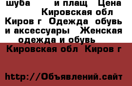 шуба 46-48 и плащ › Цена ­ 3 500 - Кировская обл., Киров г. Одежда, обувь и аксессуары » Женская одежда и обувь   . Кировская обл.,Киров г.